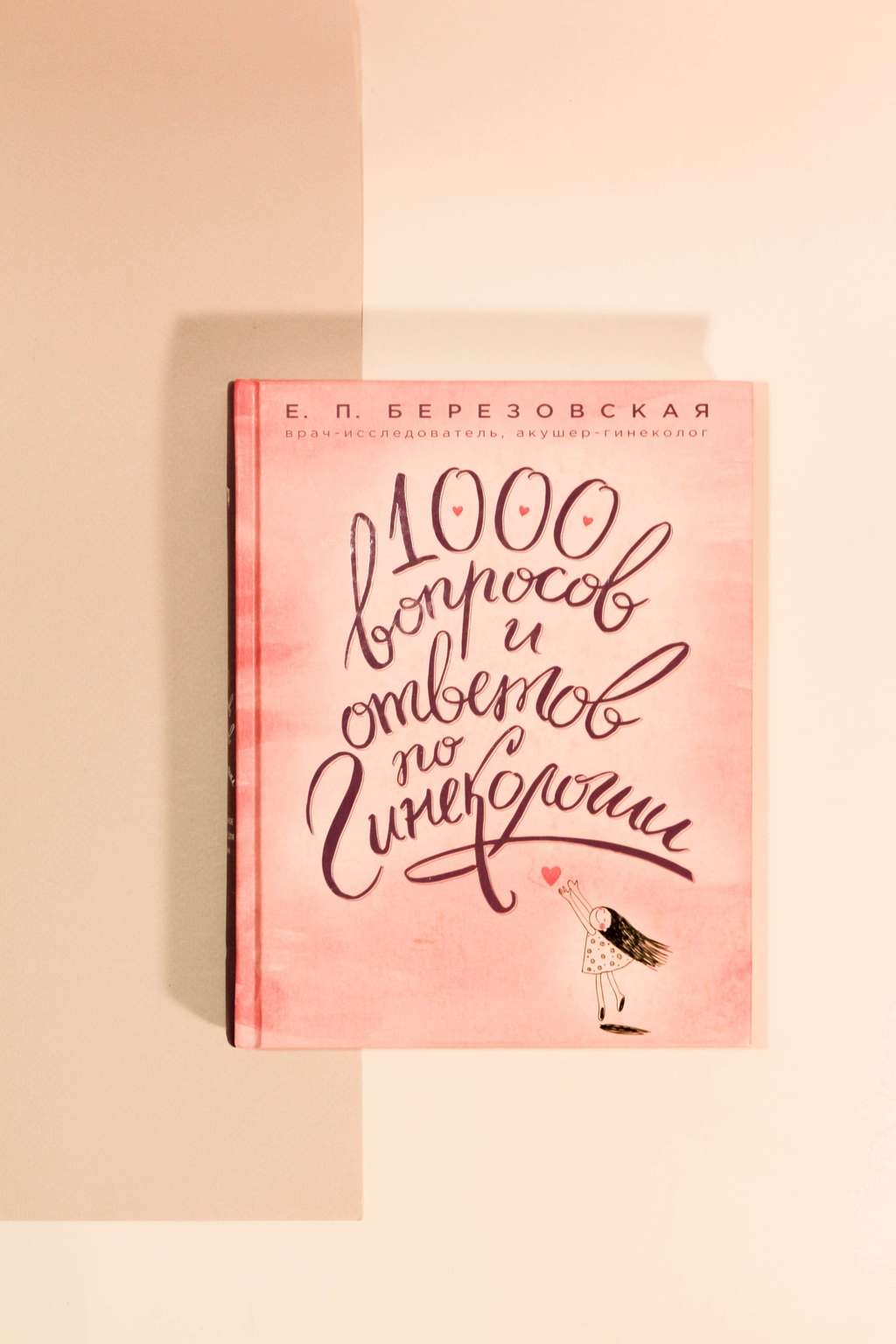 Е.П.Березовская. 1000 вопросов и ответов по гинекологии