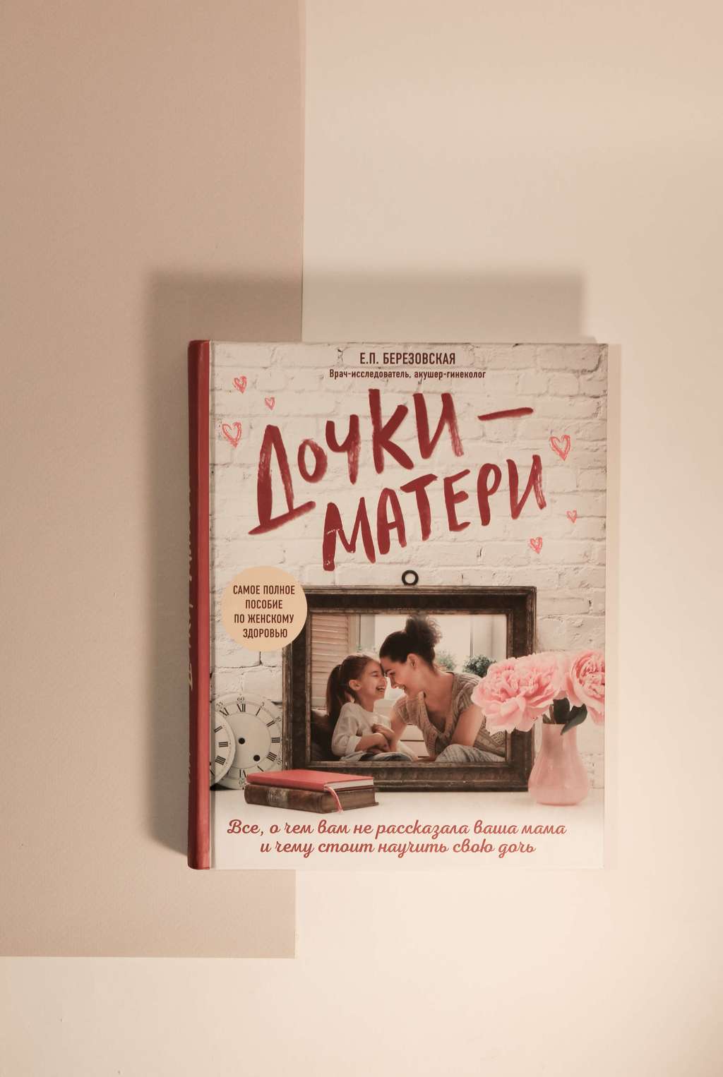 Е.П.Березовская. Дочки-матери. Все, о чем вам не рассказывала ваша мама и чему стоит научить свою дочь