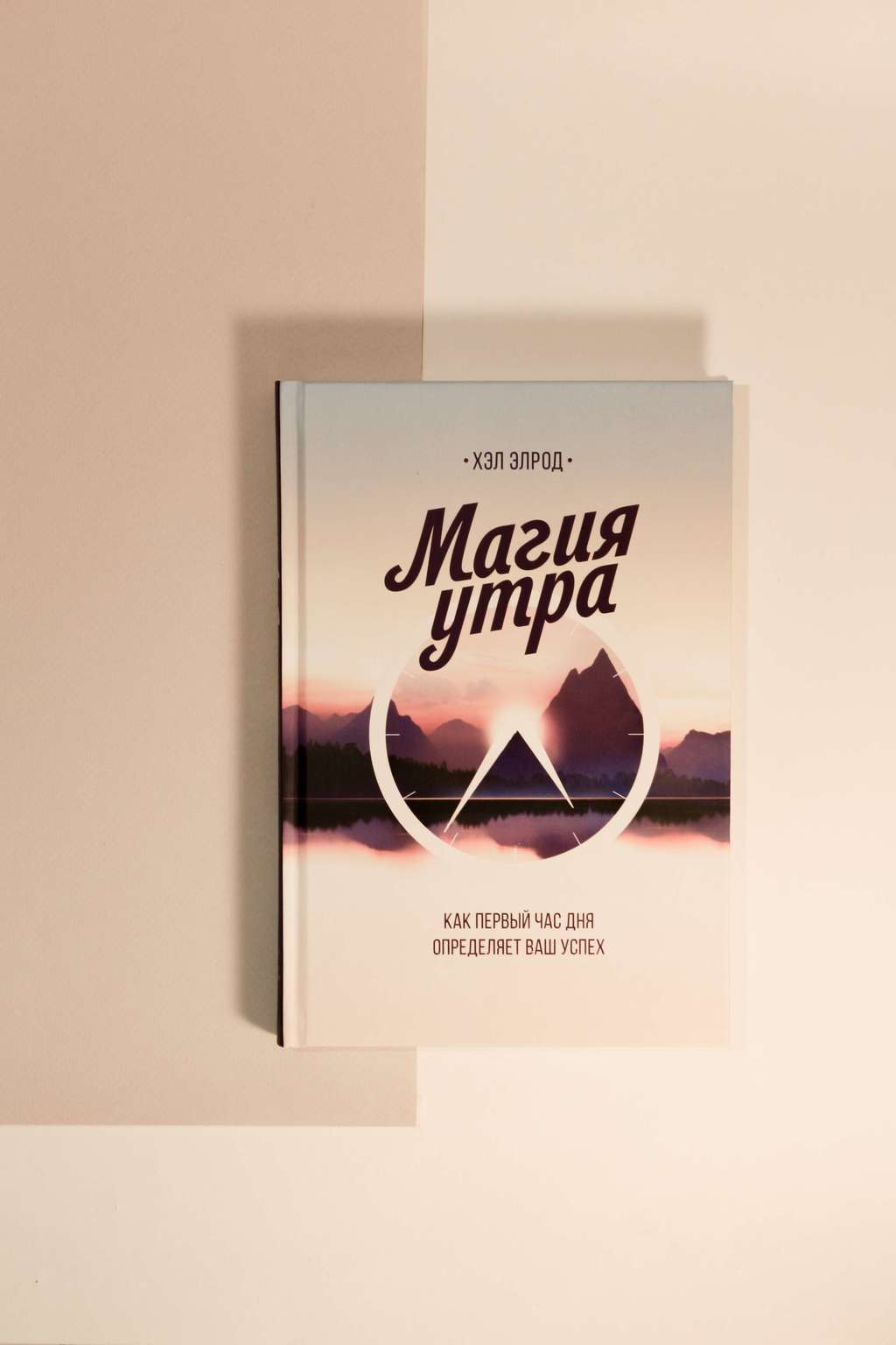 Хэл Элрод. Магия утра