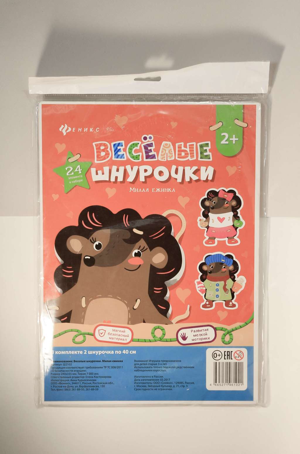 Веселые шнурочки. Милая ежинка