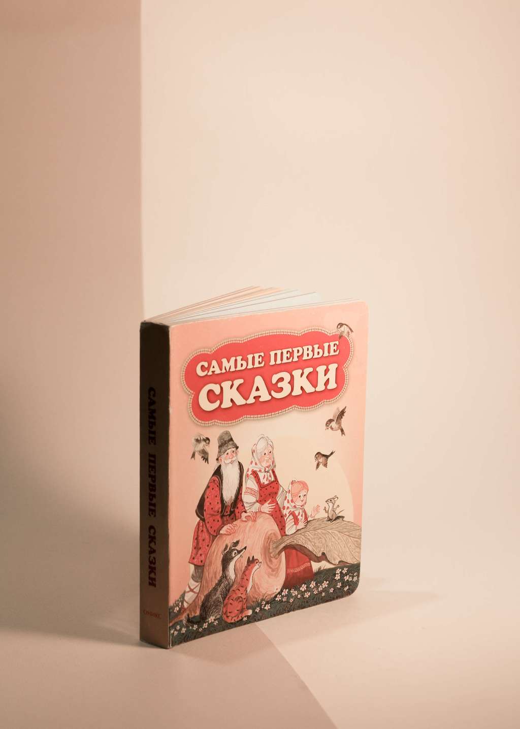 Самые первые сказки.