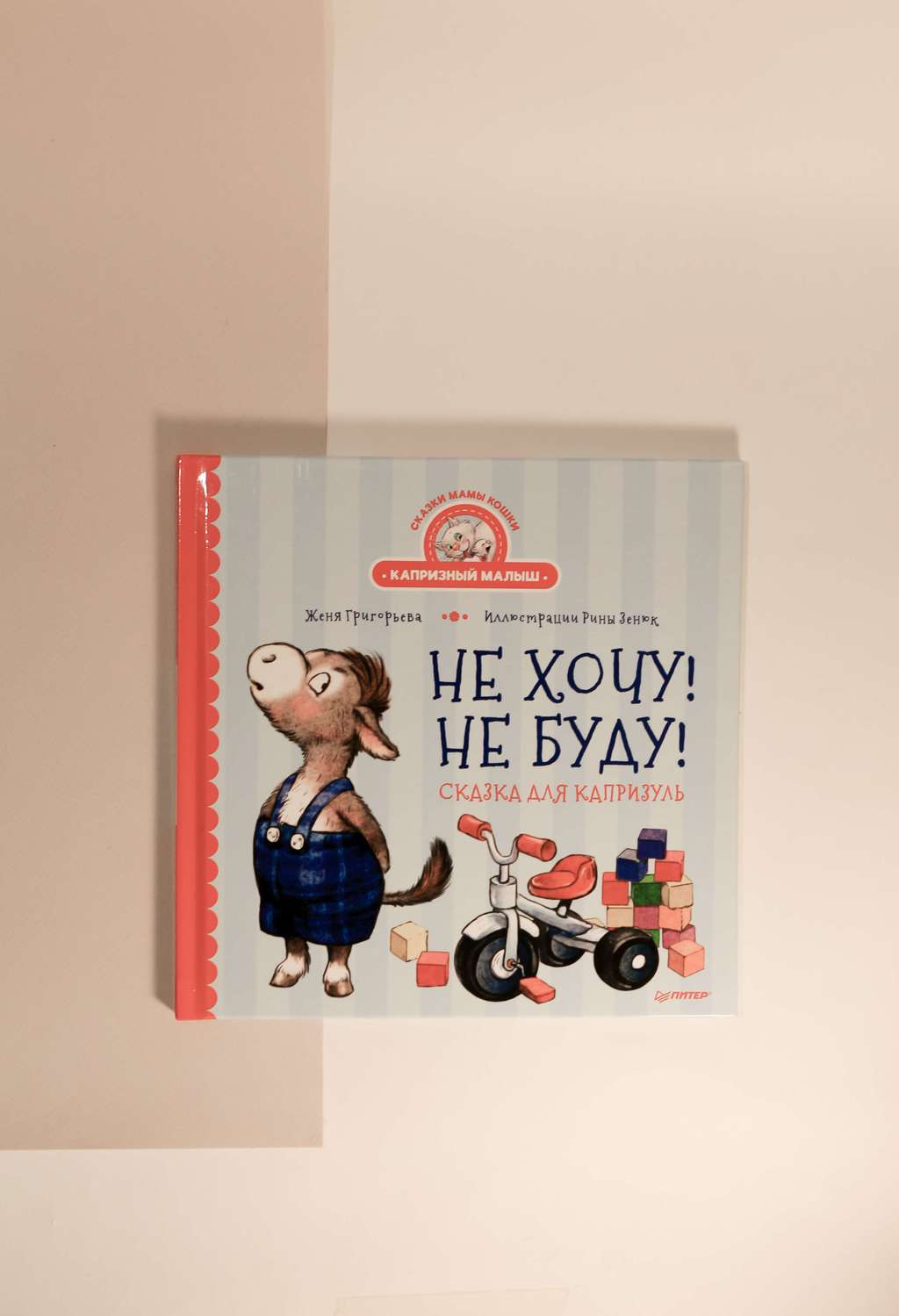 Женя Григорьева. Не хочу! Не буду! Сказка для капризуль