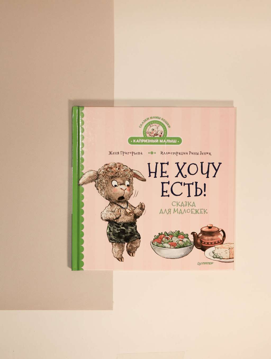 Женя Григорьева. Не хочу есть! Сказка для малоежек
