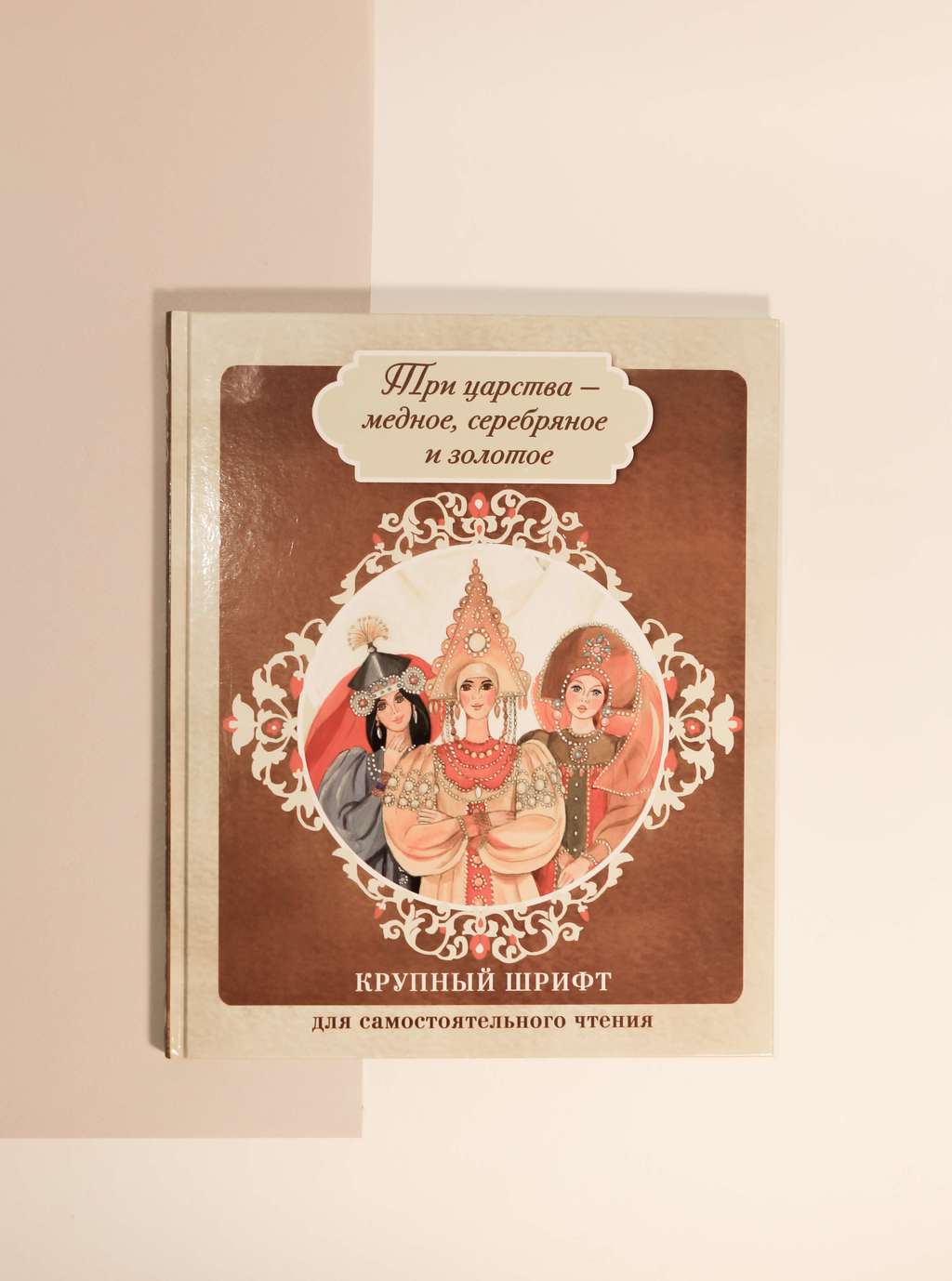 Три царства - медное, серебряное и золотое