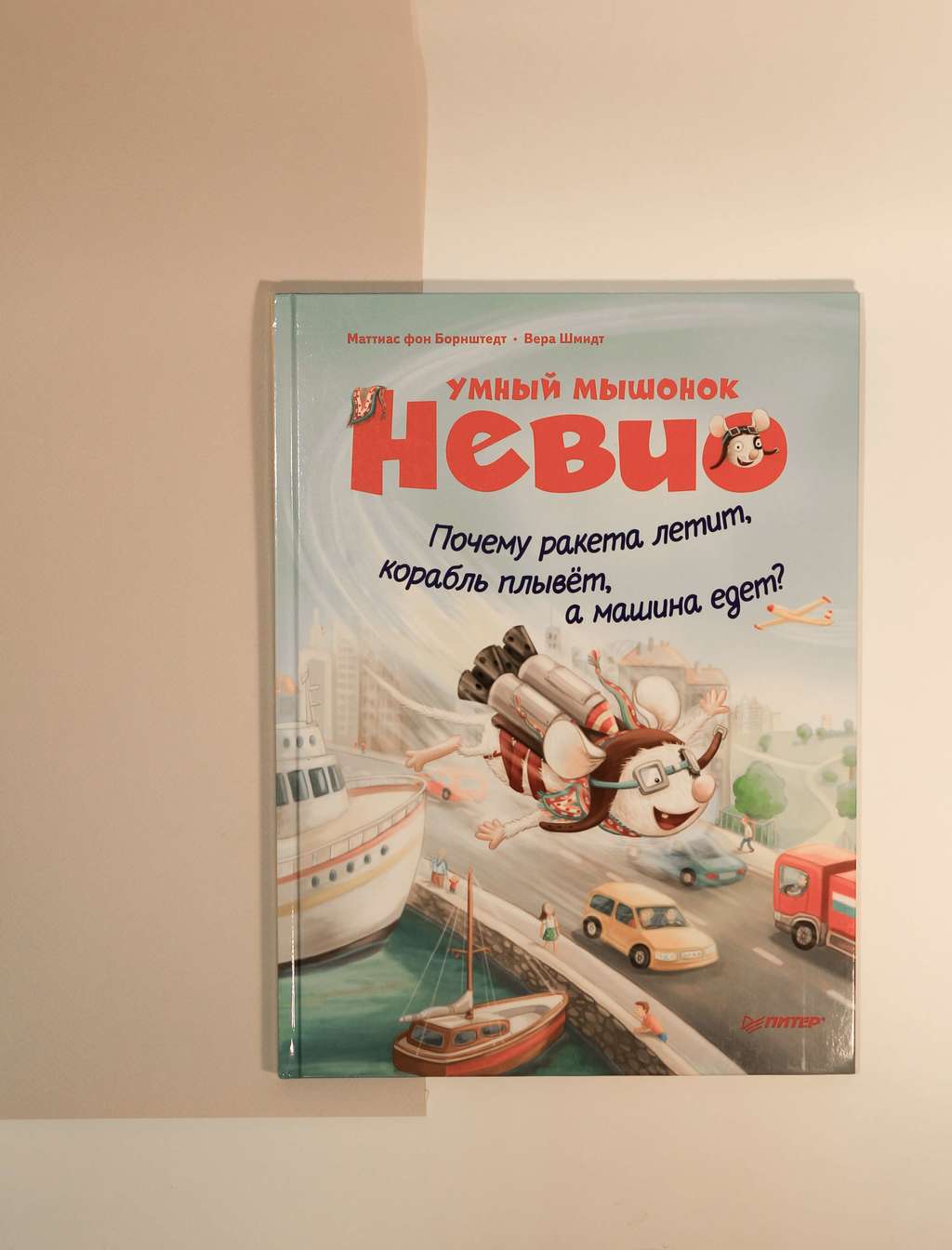 Маттиас Борнштедт. Умный мышонок Невио. Почему ракета летит,корабль плывет,а машина едет?