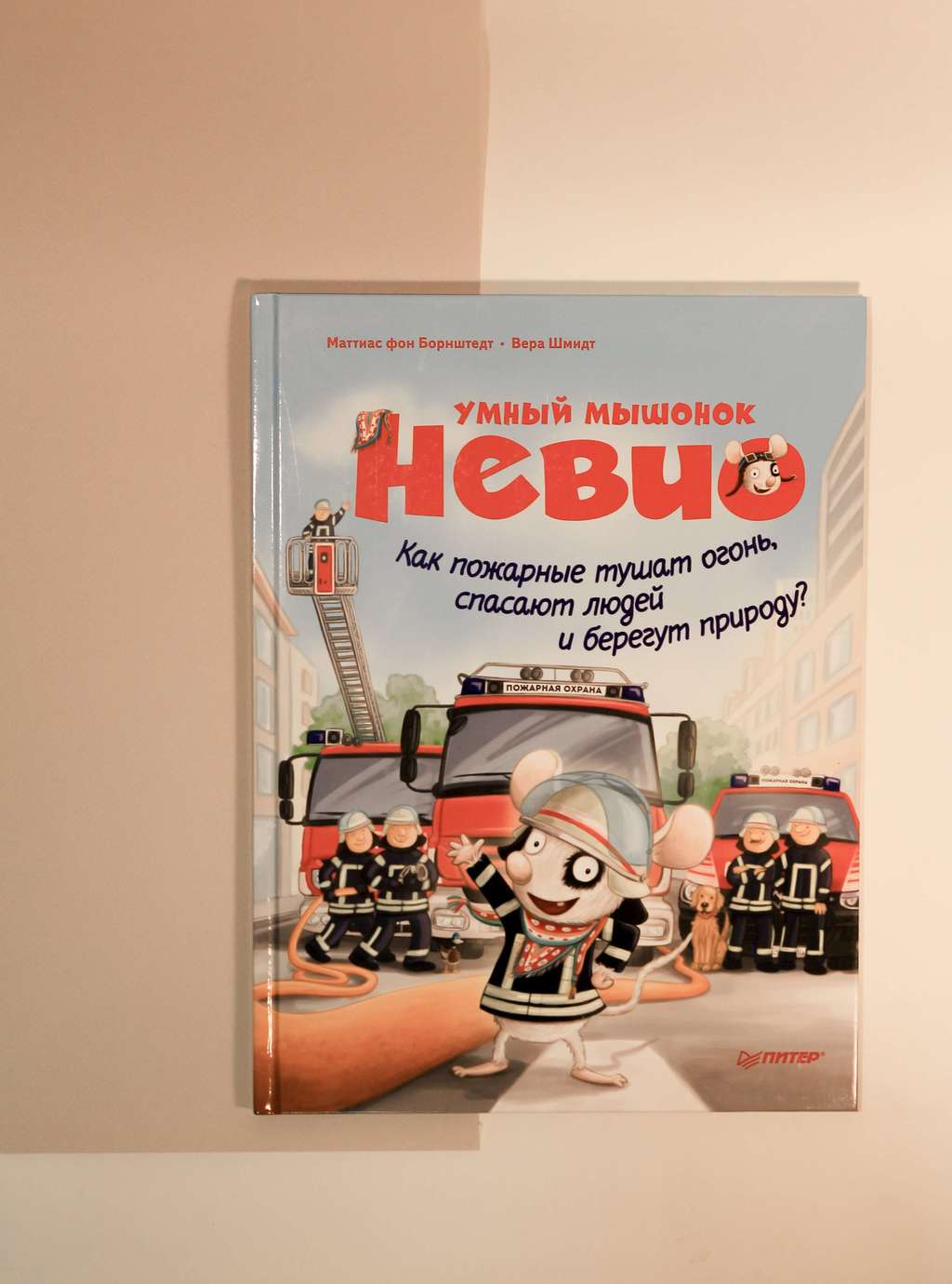 Маттиас Борнштедт. Умный мышонок Невио. Как пожарные тушат огонь,спасают людей и берегут природу?