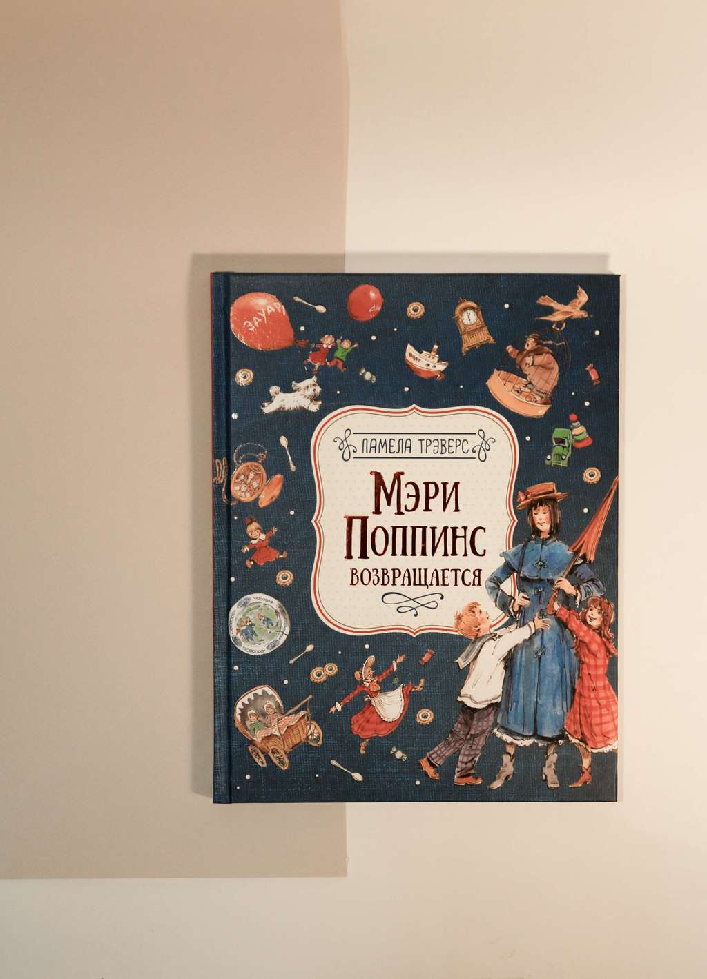 Памела Трэверс. Мэри Поппинс возвращается