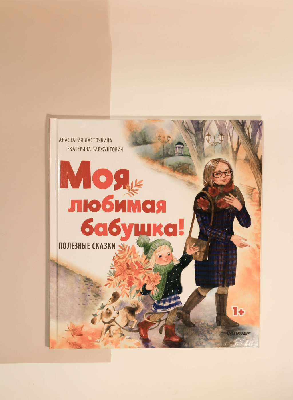 Анастасия Ласточкина. Моя любимая бабушка! Полезные сказки