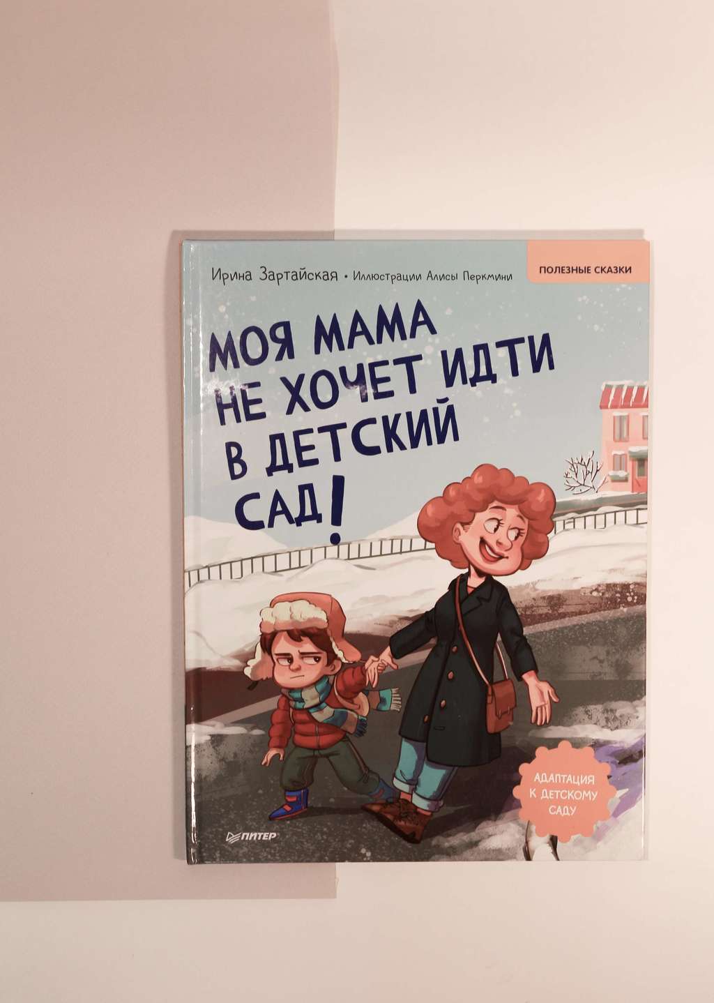 Ирина Зартайская. Моя мама не хочет идти в детский сад!