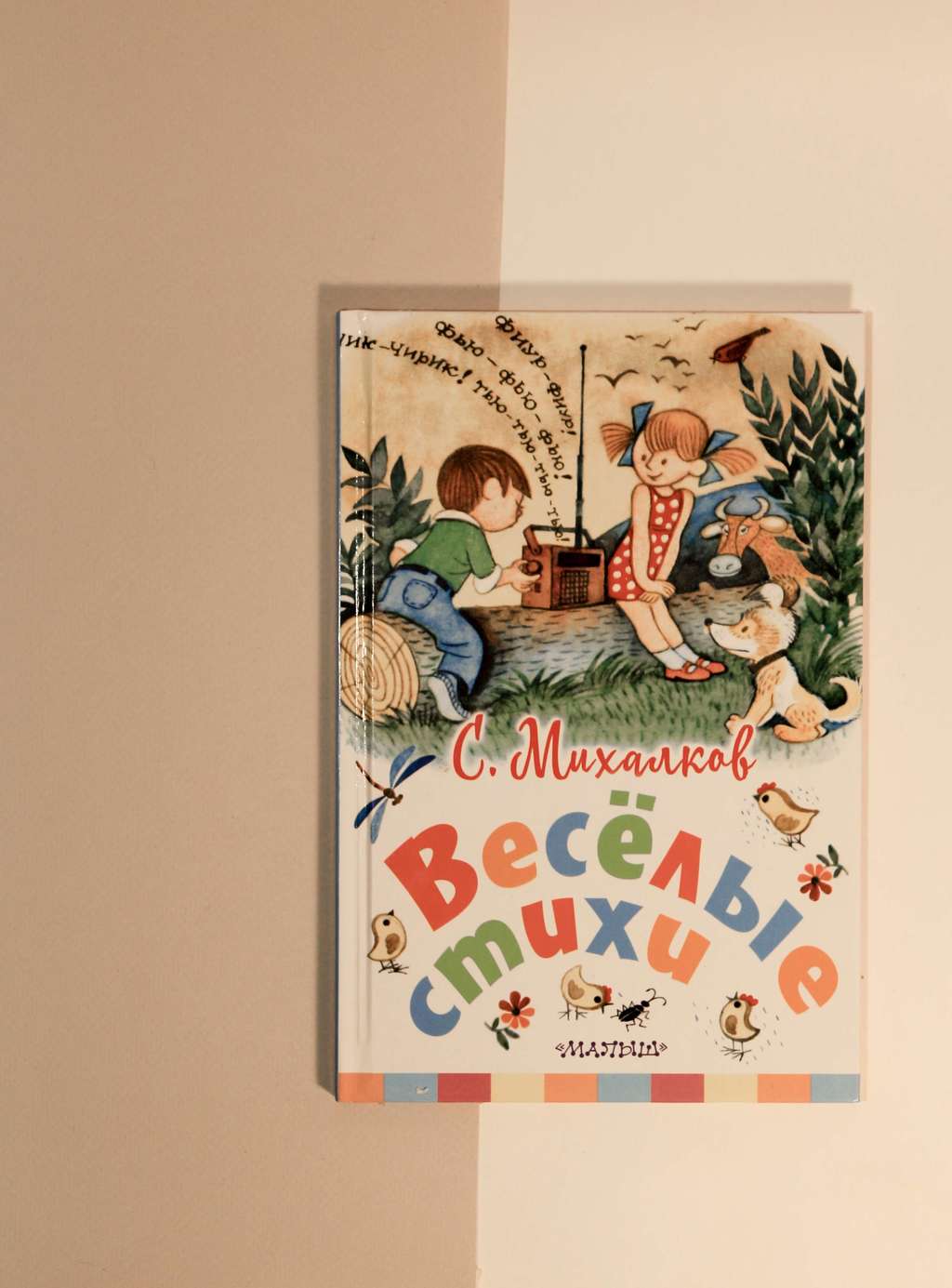 С. Михалков. Веселые стихи