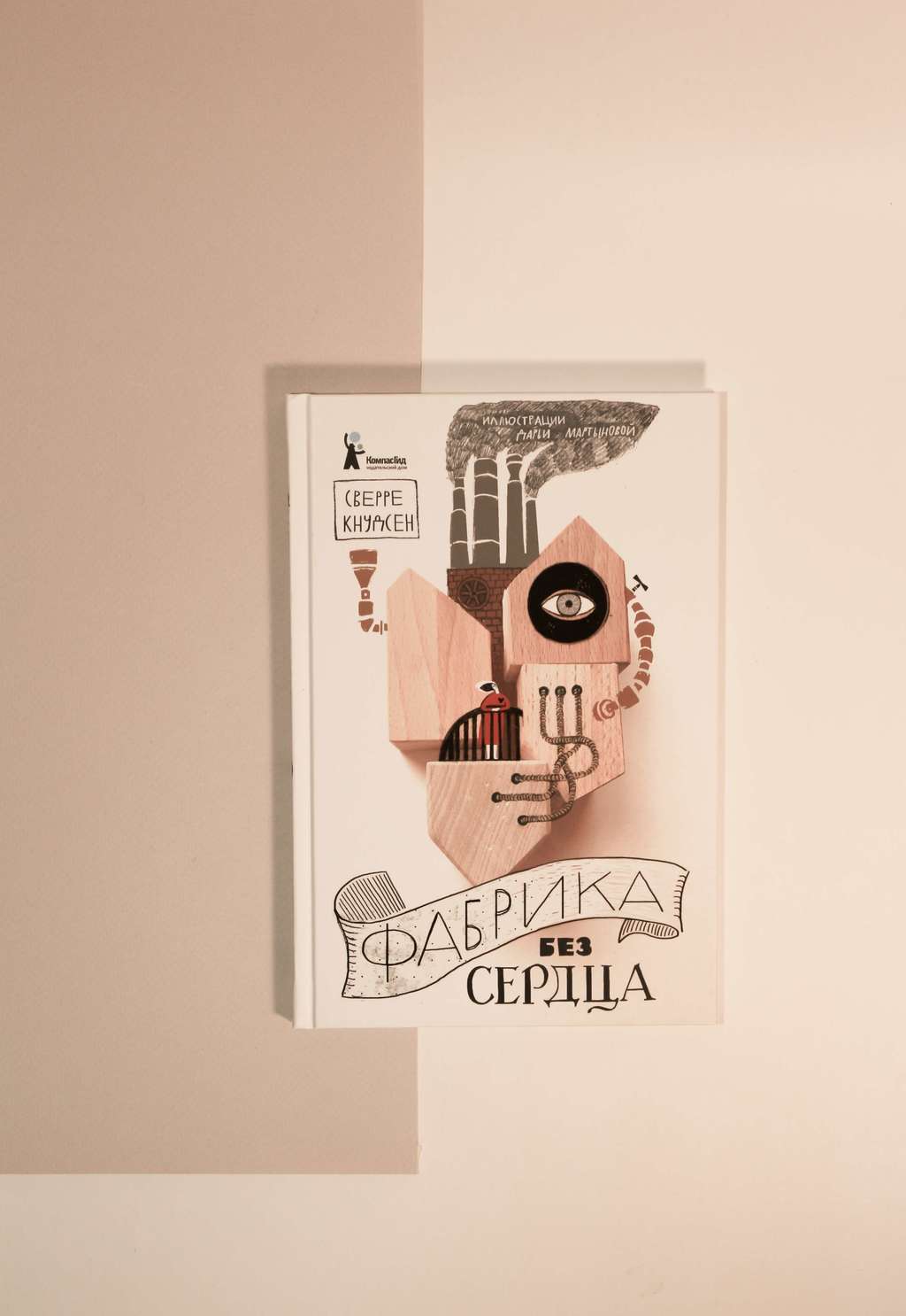 Сверре Кнудсен. Фабрика без сердца