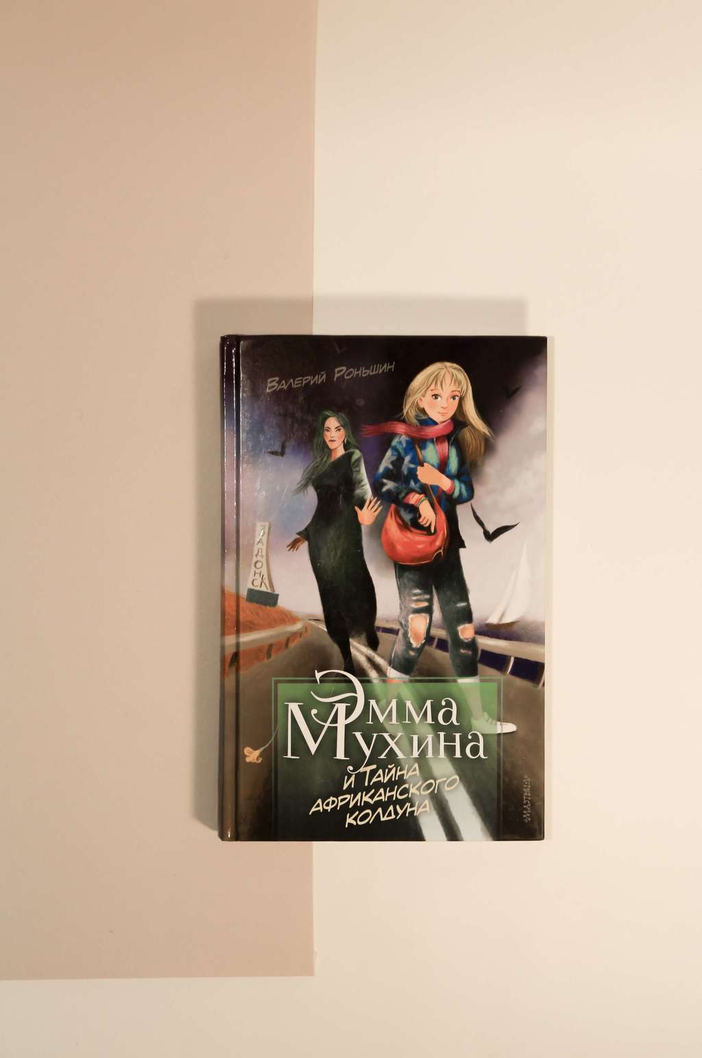 Валерий Роньшин. Эмма Мухина и тайна африканского колдуна