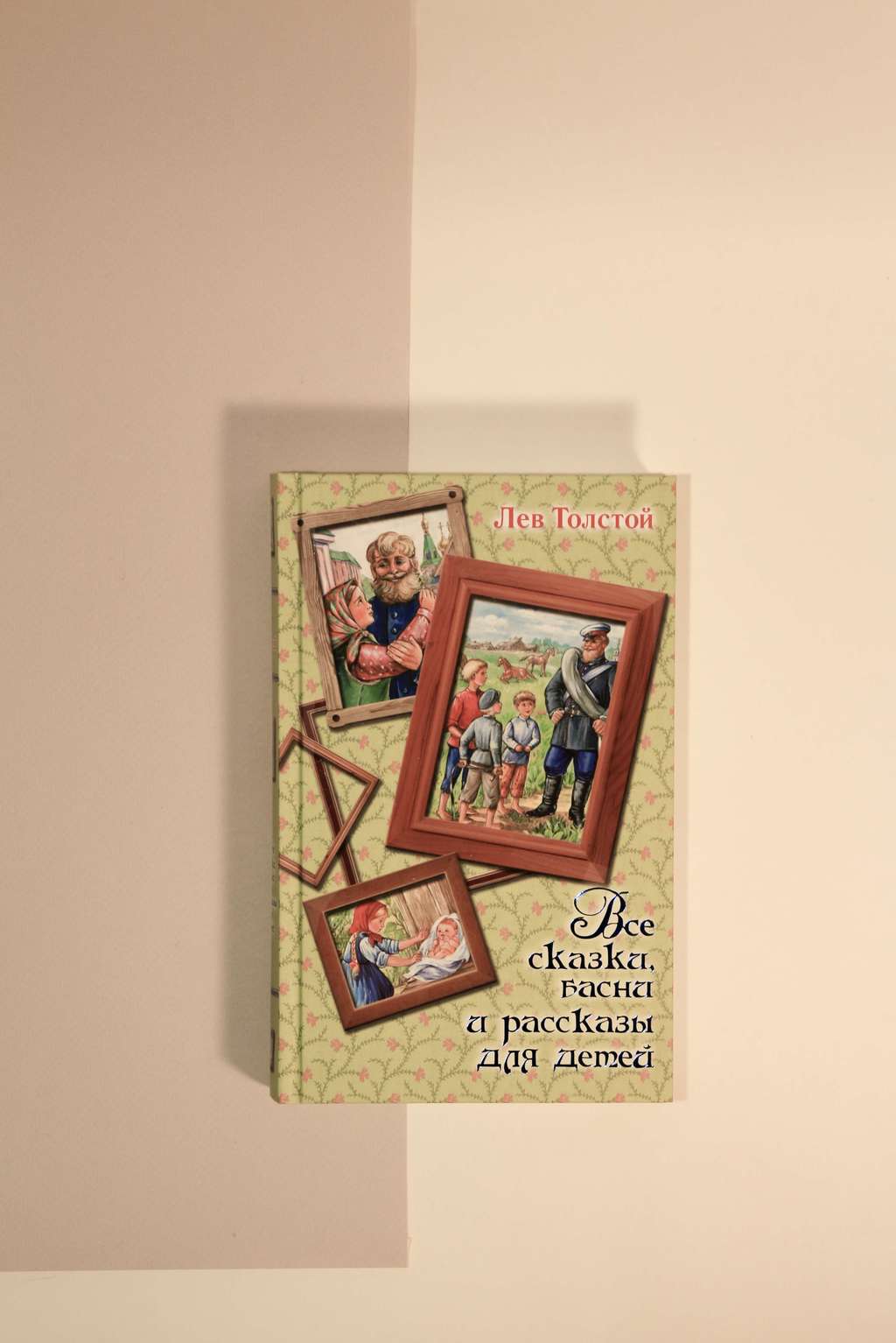 Лев Толстой. Все сказки, басни и рассказы для детей
