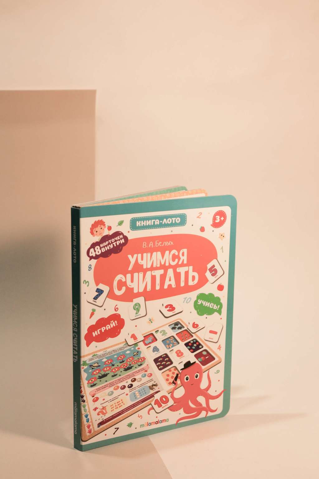 В. А. Белых. Книга-лото. Учимся считать