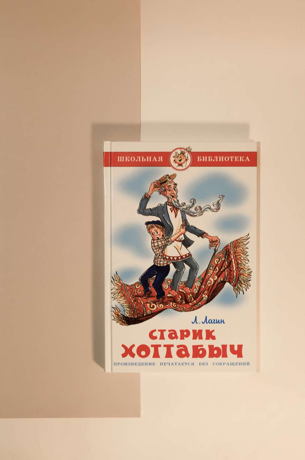 Л. Лагин. Старик Хоттабыч