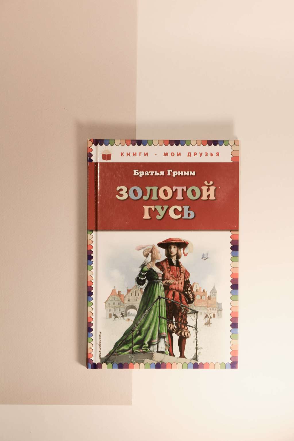 Братья Гримм. Золотой гусь