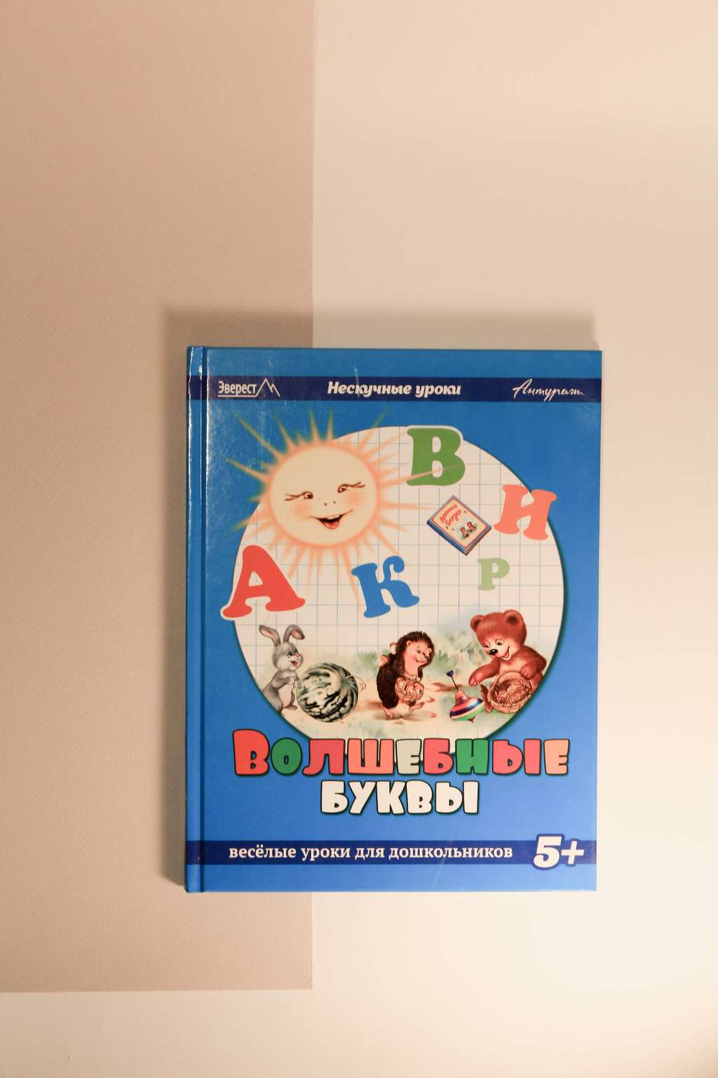 Нескучные уроки. Волшебные буквы