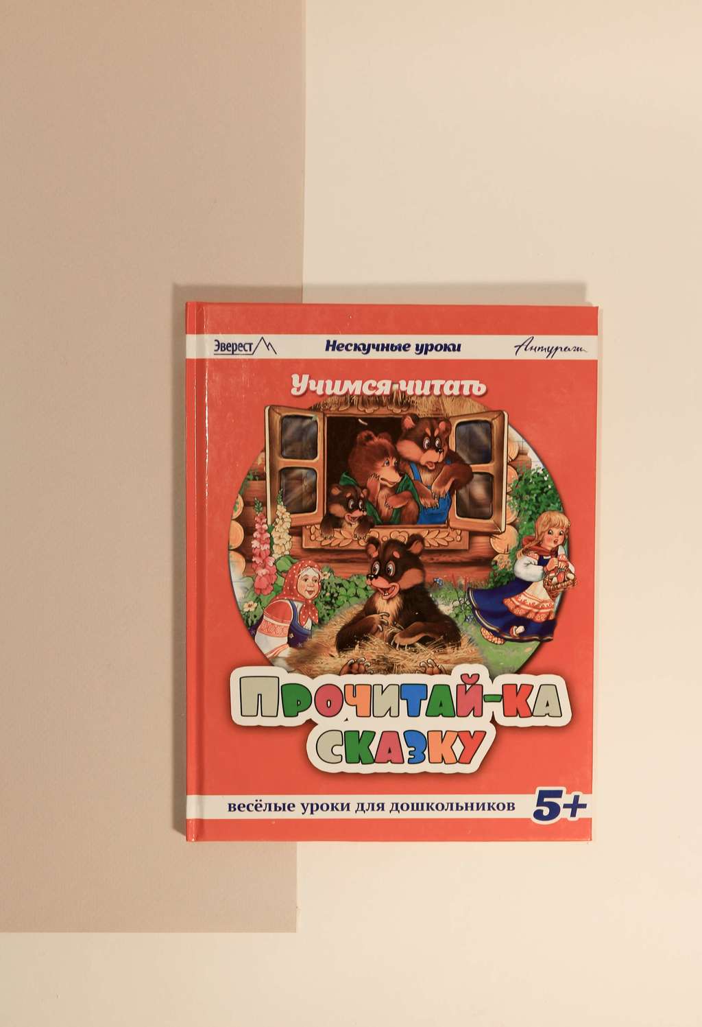 Нескучные уроки. Прочитай-ка сказку