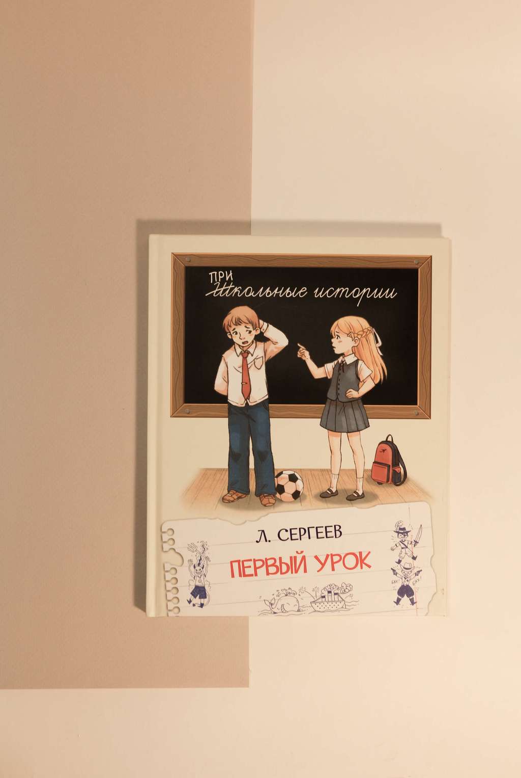 Л. Сергеев. Первый урок