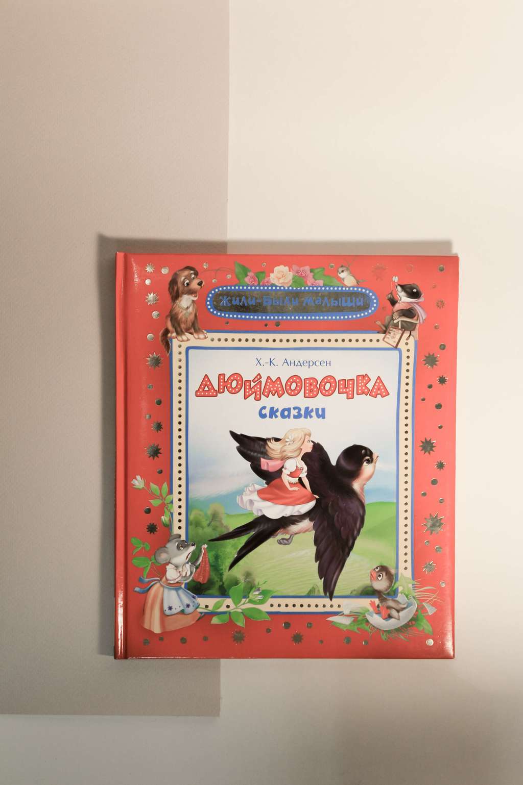 Х. К. Андерсен. Дюймовочка. Сказки