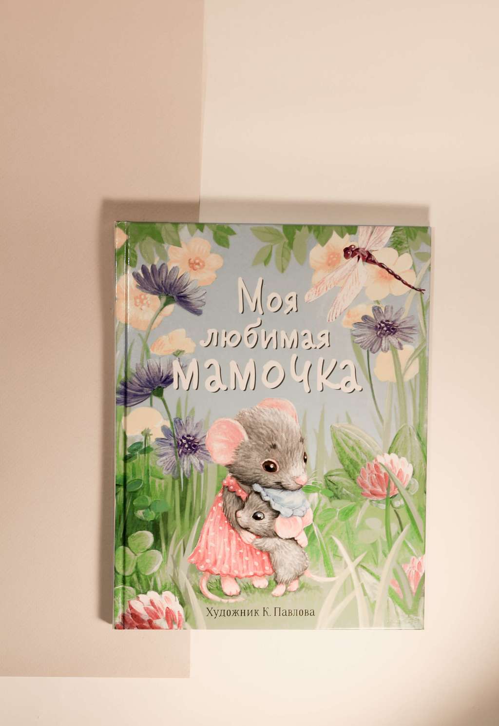 Бахурова, Рабцева. Моя любимая мамочка