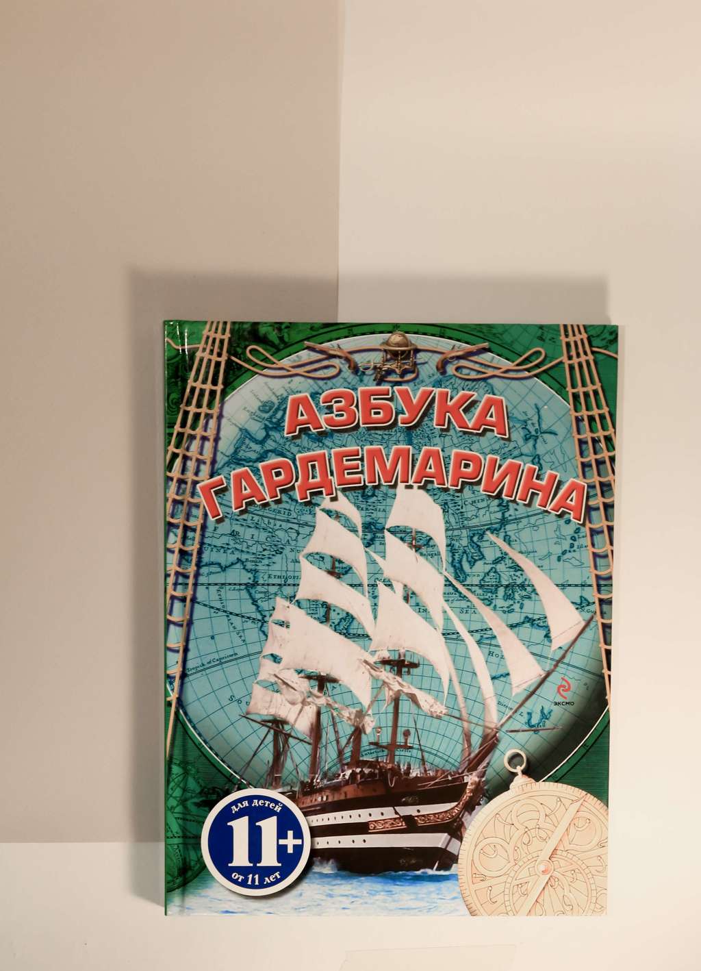 Сергей Охлябинин. Азбука гардемарина