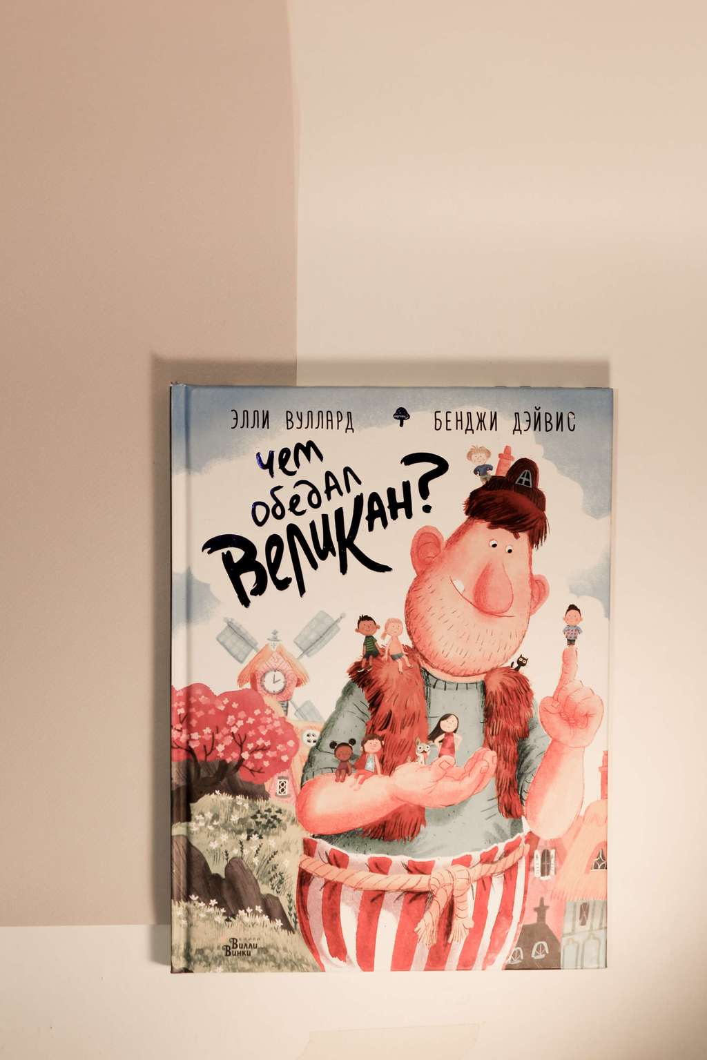 Вуллард, Дэйвис. Чем обедал великан?