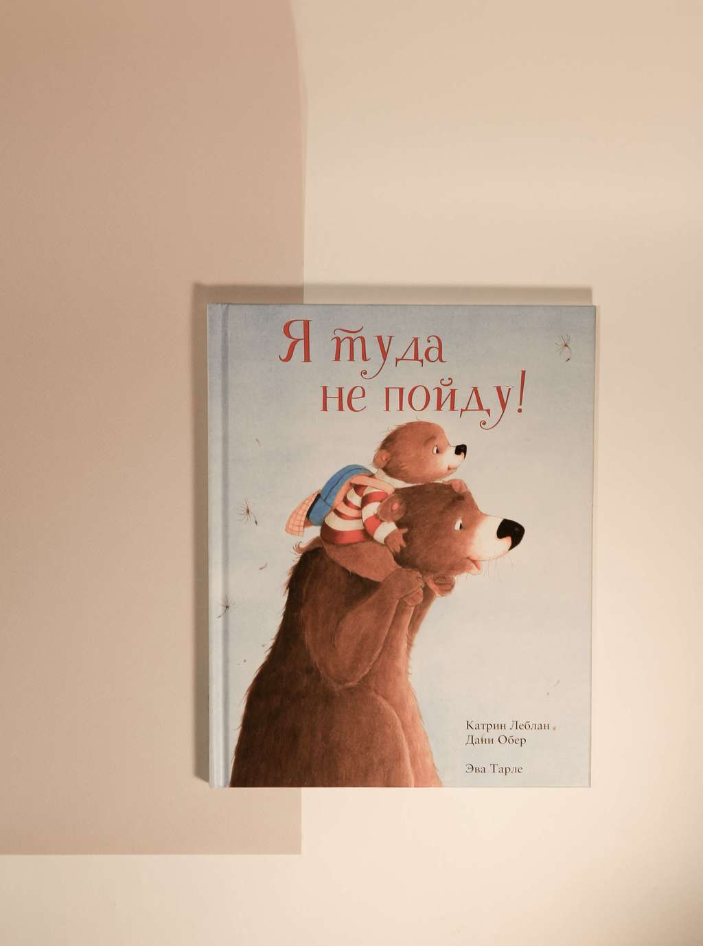 Леблан, Обер. Я туда не пойду!