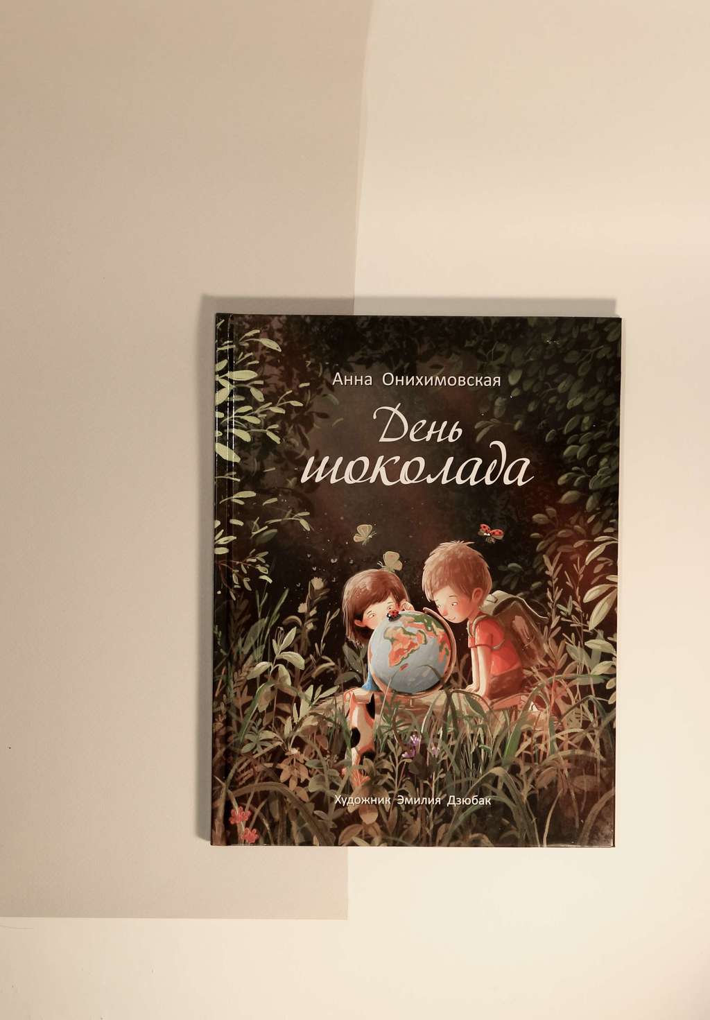 Анна Онихимовская. День шоколада