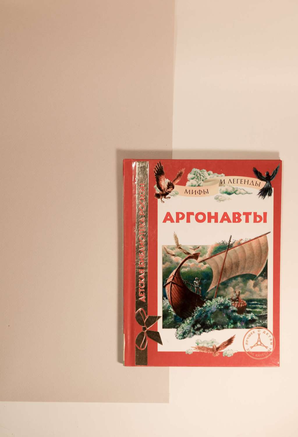 Мифы и легенды. Аргонавты