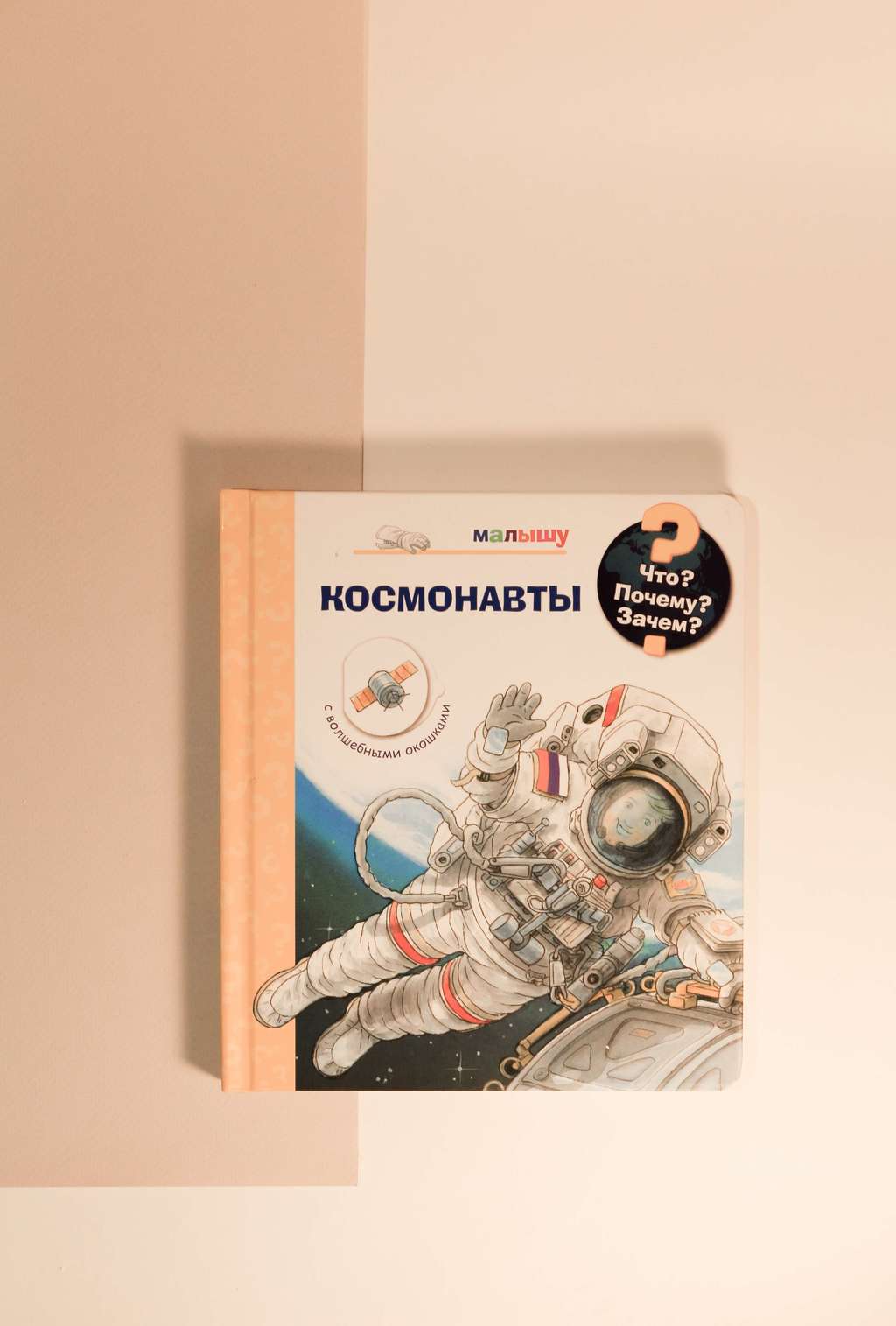 Что? Почему? Зачем? Малышу. Космонавты