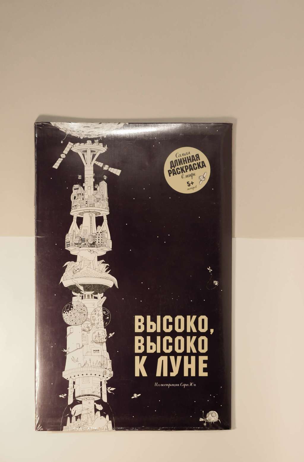 Высоко, высоко к Луне. Самая длинная раскраска в мире