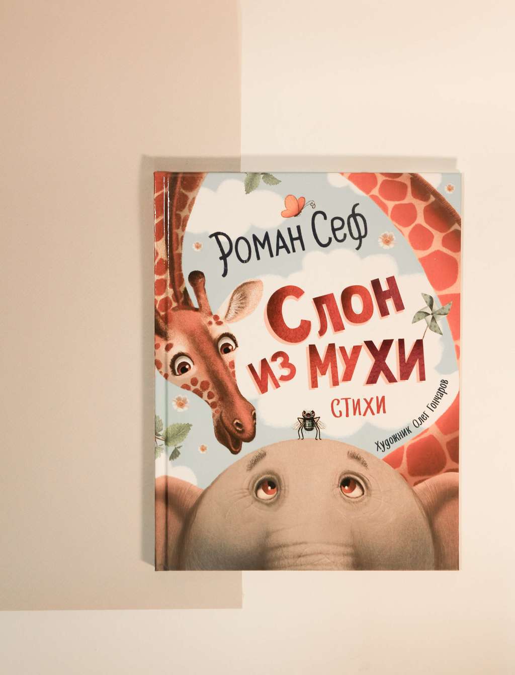 Роман Сеф. Слон из мухи. Стихи