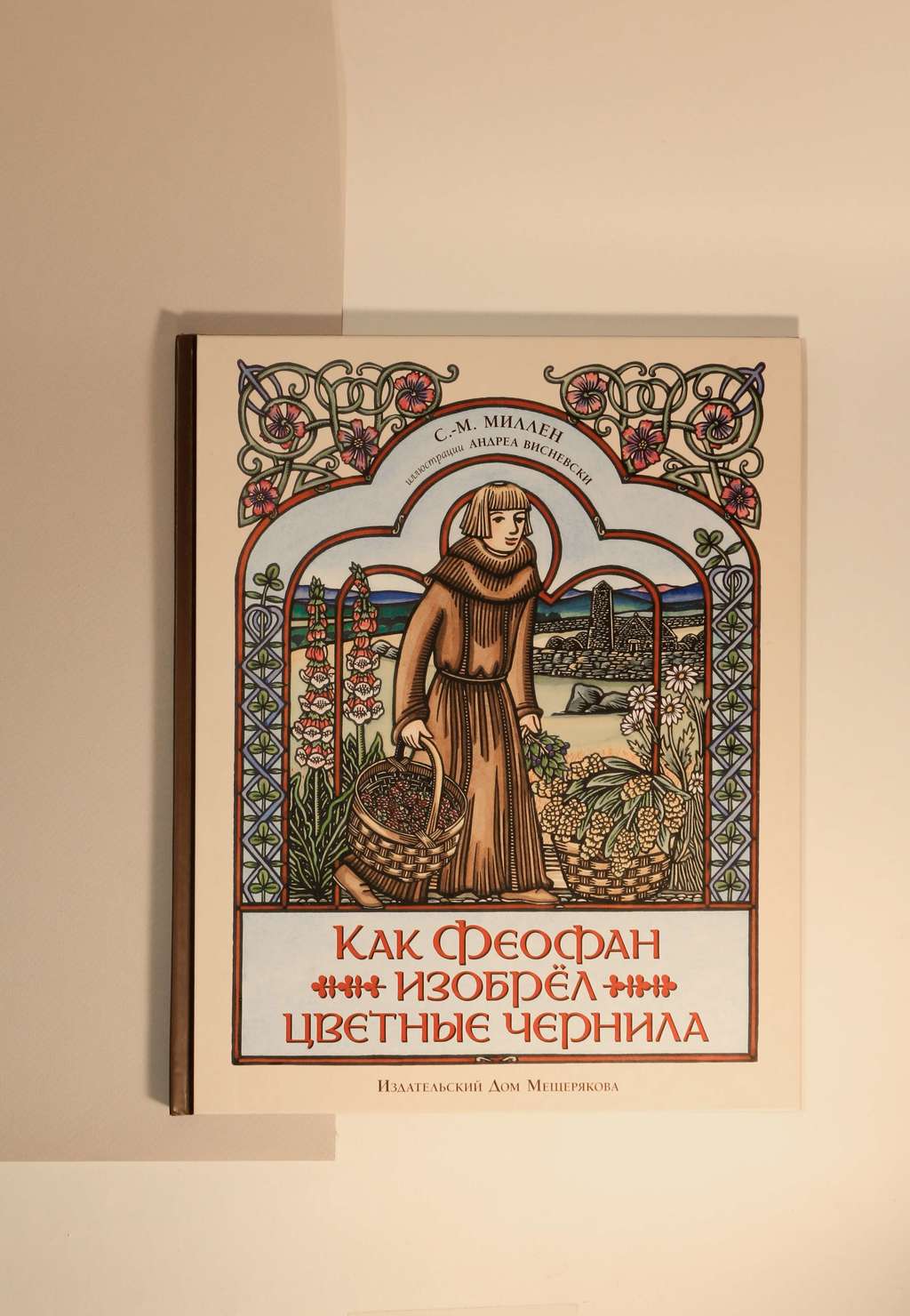 С.-М. Миллен. Как Феофан изобрел цветные чернила