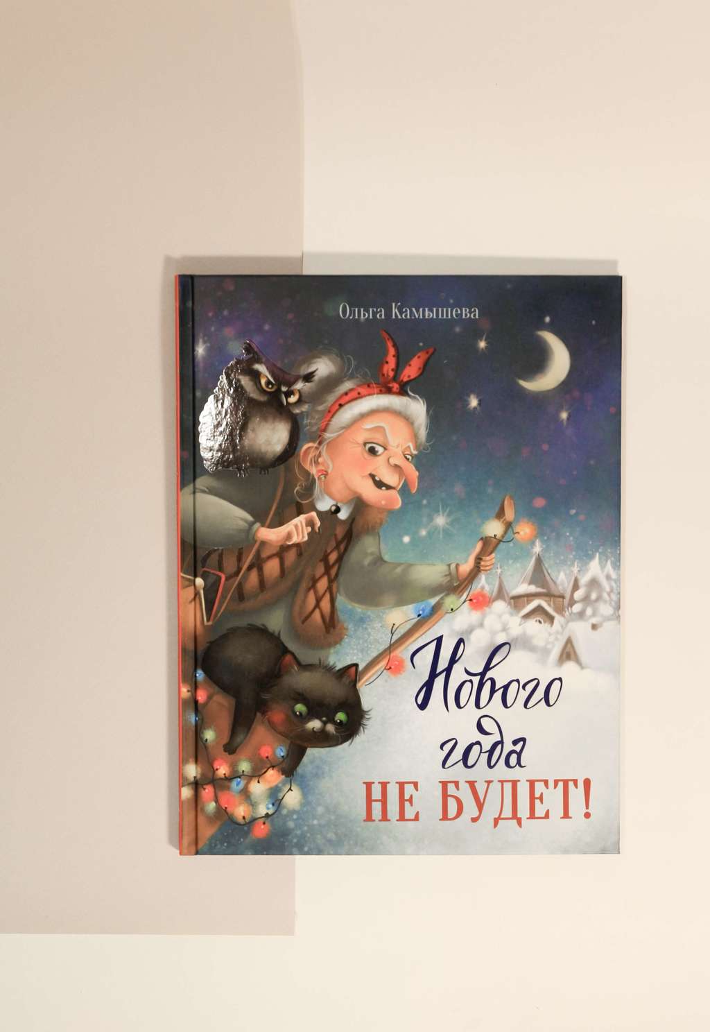 Ольга Камышева. Нового года не будет!