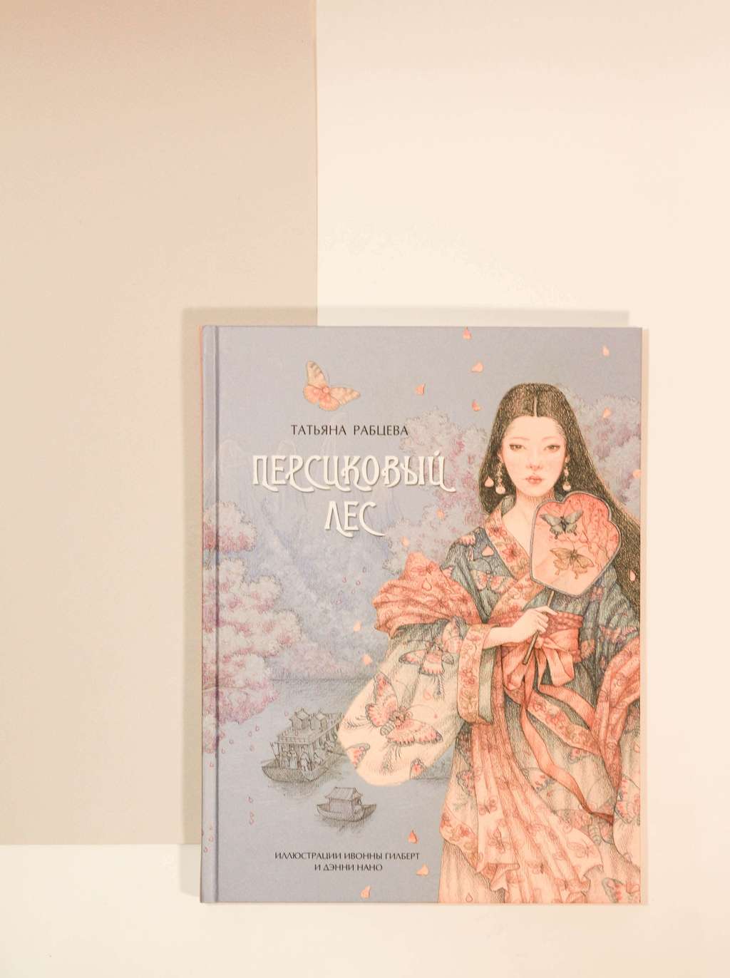 Татьяна Рабцева. Персиковый лес