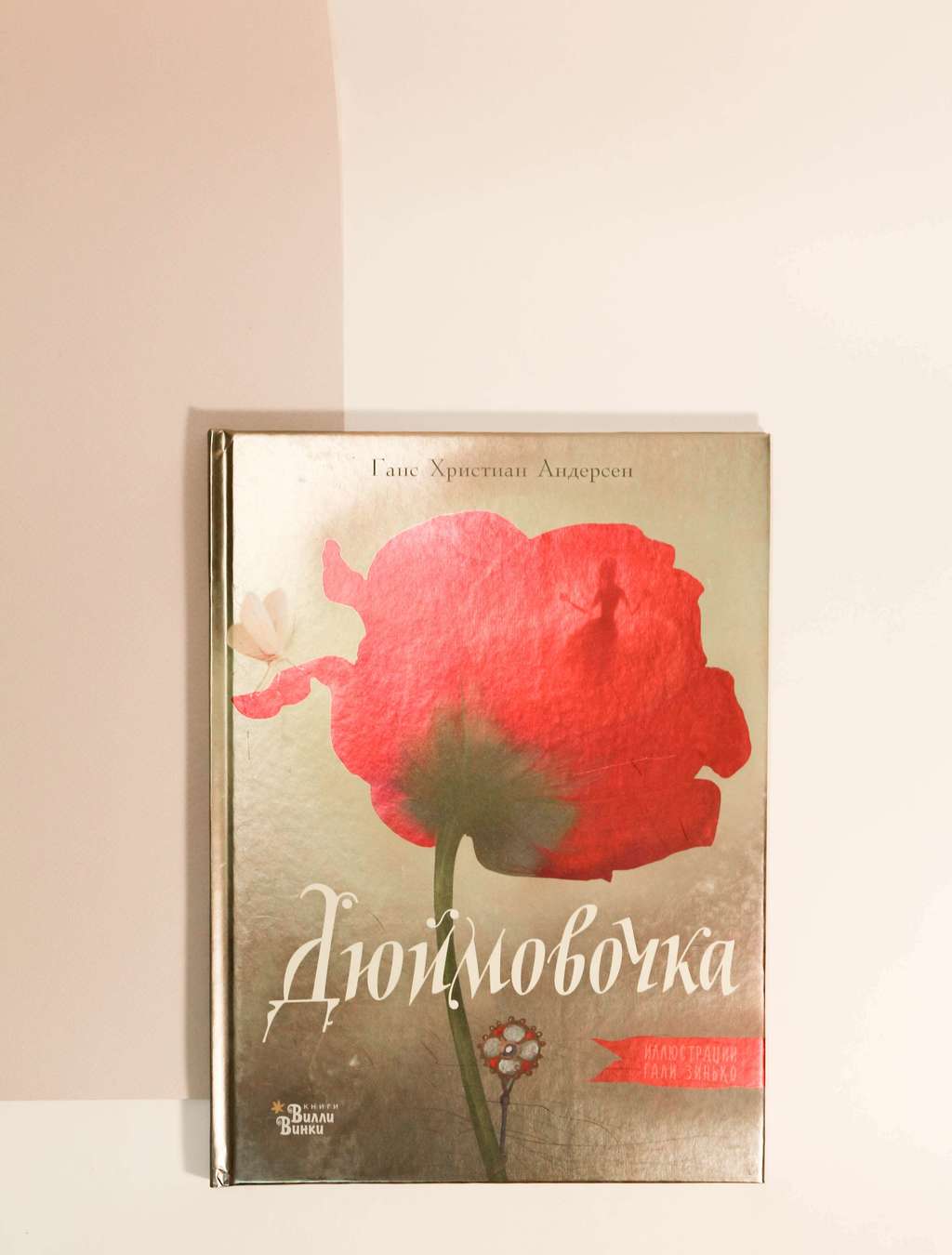 Ханс Андерсен. Дюймовочка