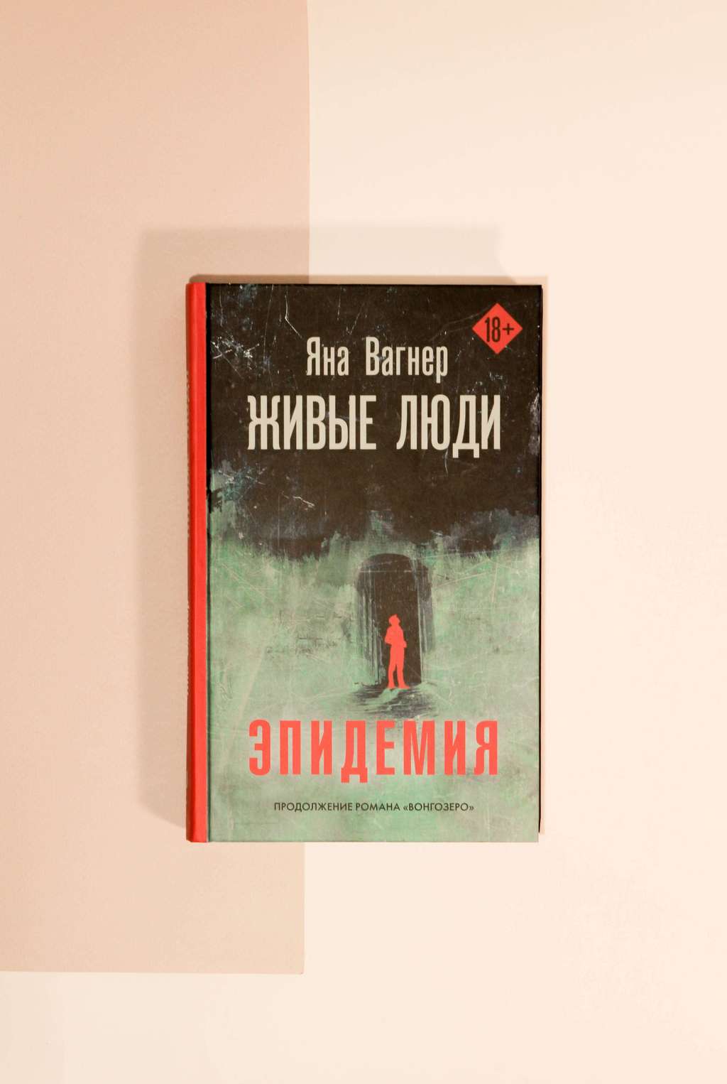 Яна Вагнер. Живые люди