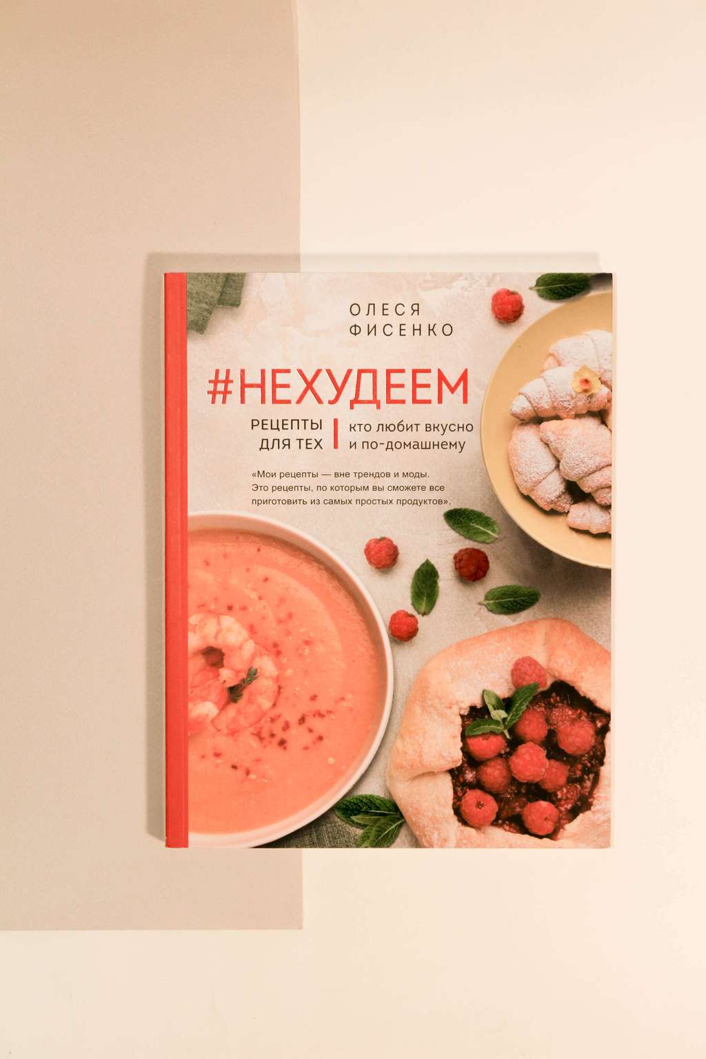 Олеся Фисенко. #Нехудеем. Рецепты для тех, кто любит вкусно и по-домашнему