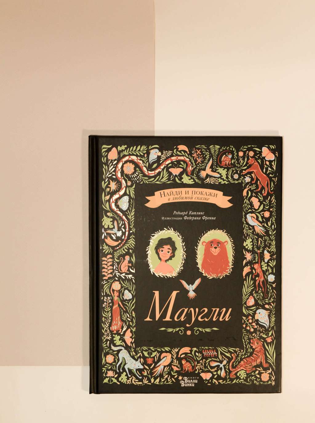 Редьярд Киплинг. Маугли. Найди и покажи