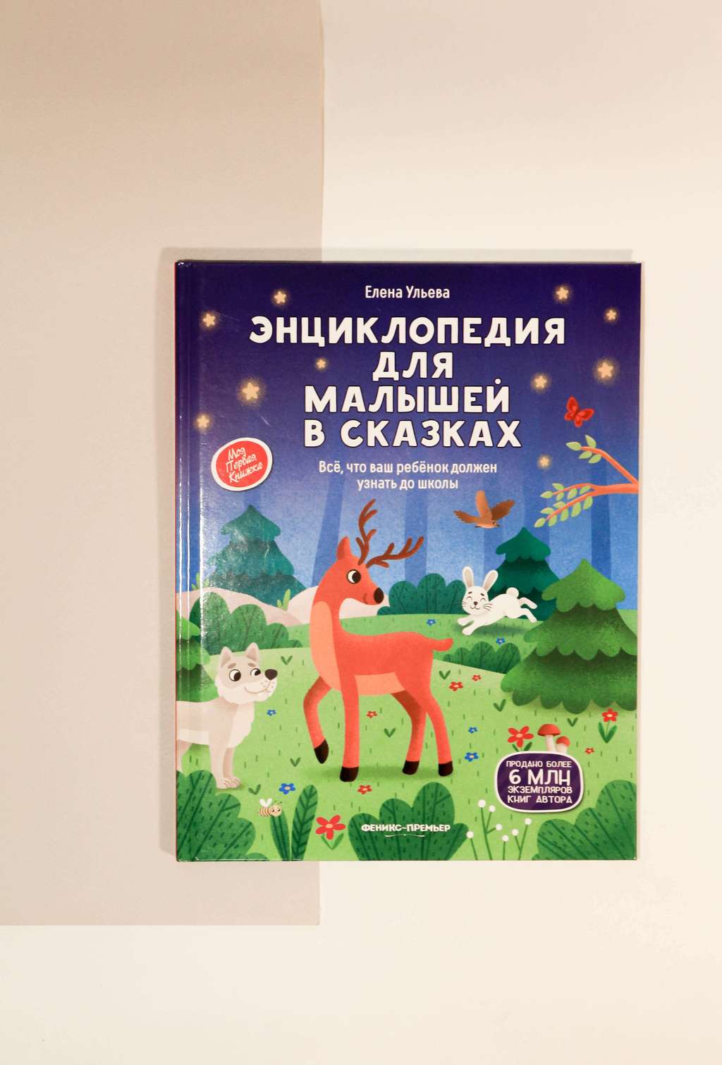 Елена Ульева. Энциклопедия для малышей в сказках. Все, что ваш ребенок должен узнать до школы