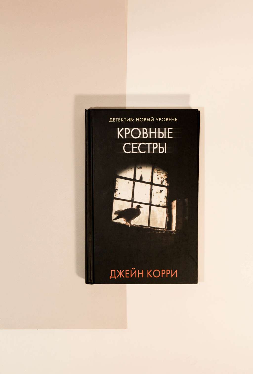 Джейн Корри. Кровные сестры