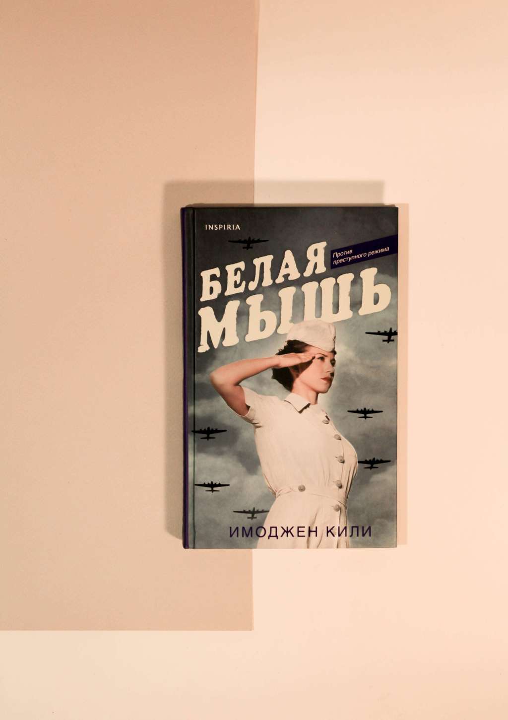 Имоджен Кили. Белая мышь