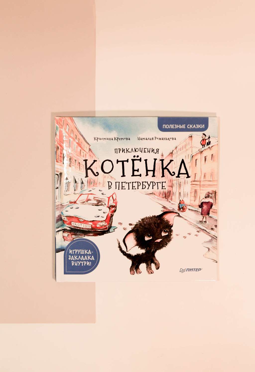 Кристина Кретова. Приключения котёнка в Петербурге. Полезные сказки