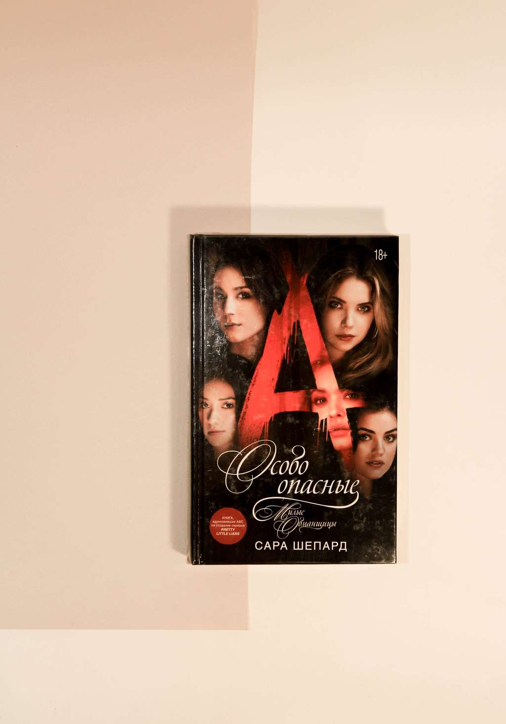 Сара Шепард. Милые обманщицы. Особо опасные