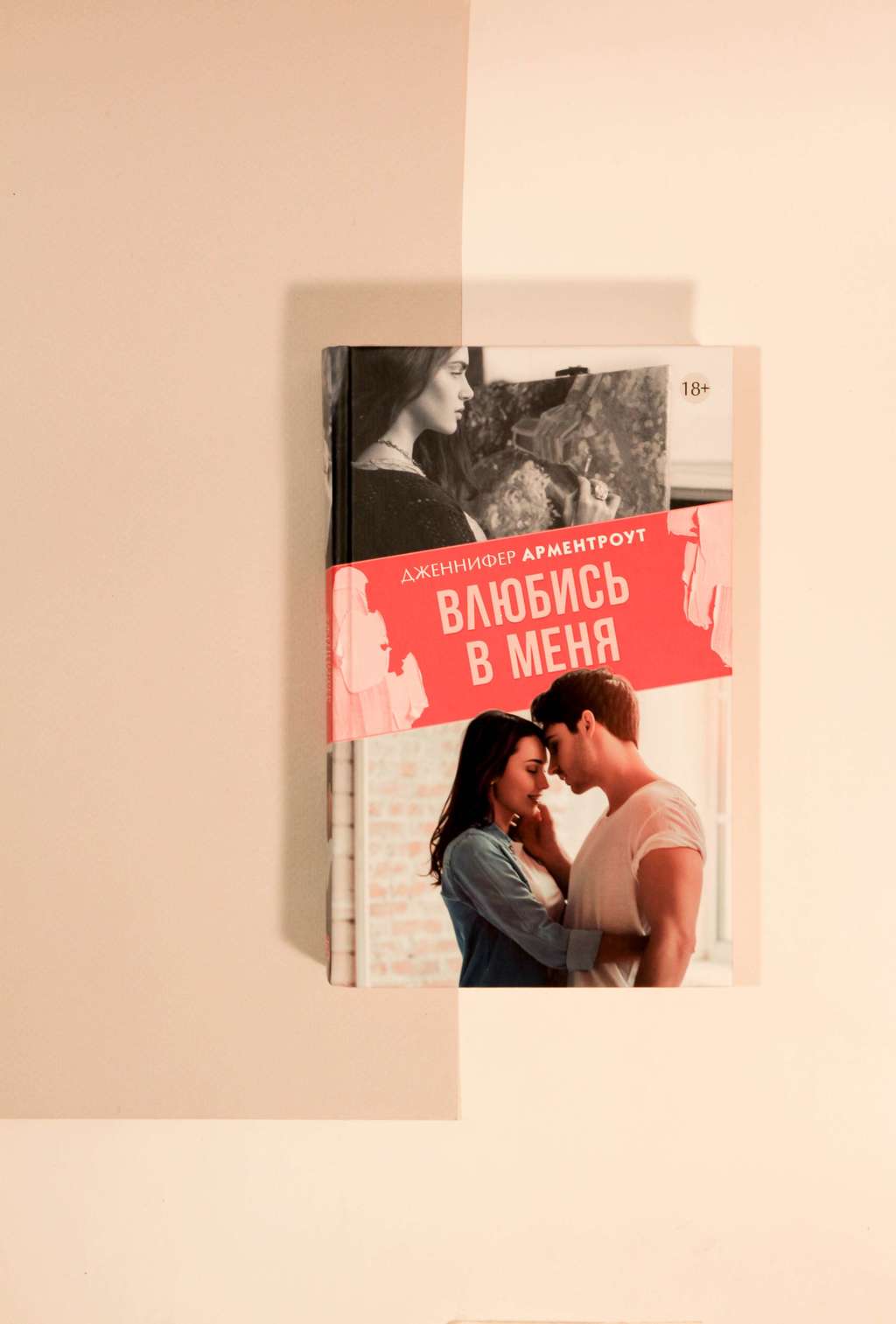 Дженнифер Арментроут. Влюбись в меня