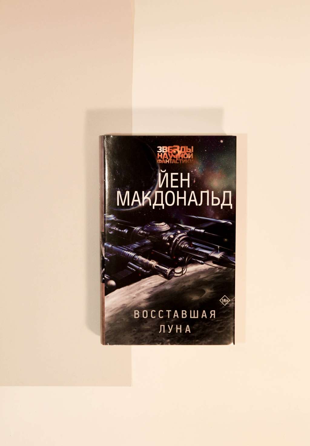 Йен Макдональд. Восставшая Луна