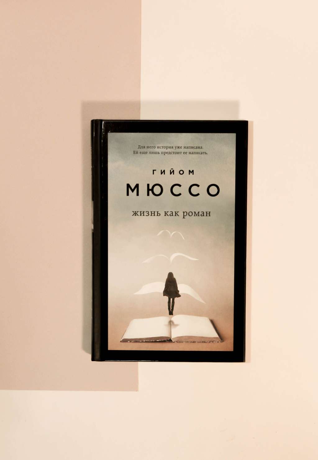 Гийом Мюссо. Жизнь как роман