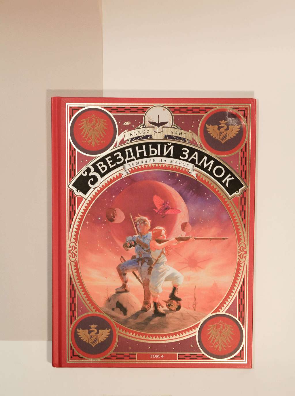 Алекс Алис. Звездный замок. Том 4. Земляне на Марсе