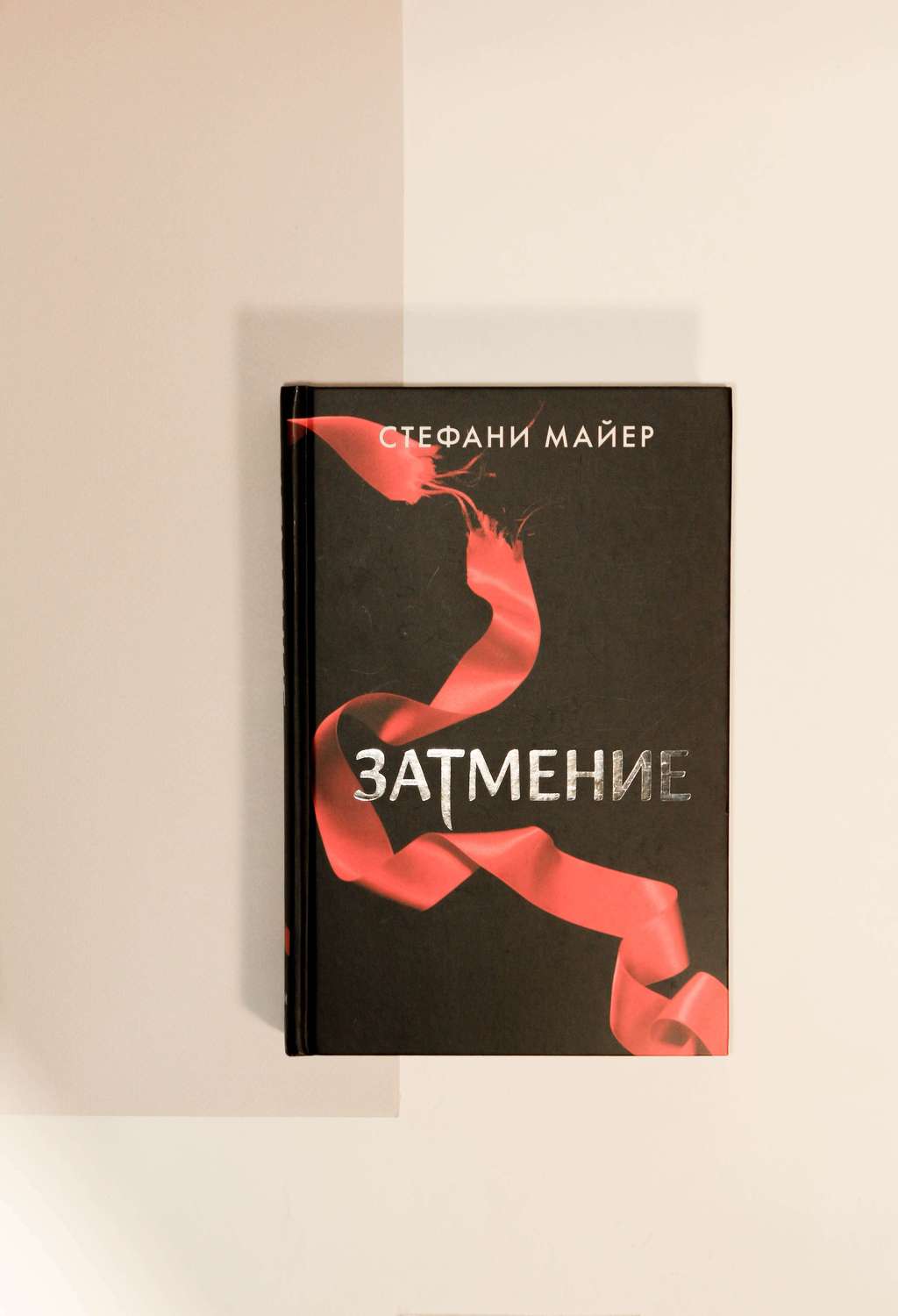 Стефани Майер. Затмение